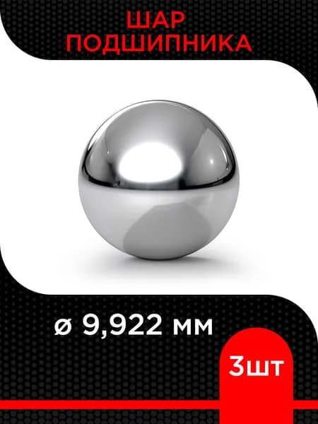 Шар подшипника 9,922 мм ( 3 шт)