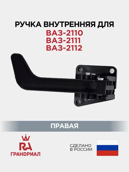 Ручка двери внутренняя правая для ВАЗ-2110, 2111, 2112 ГРАНДРИАЛ