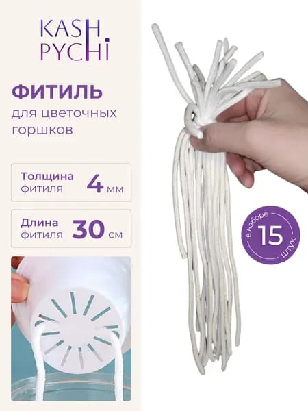 Фитиль для автополива растений