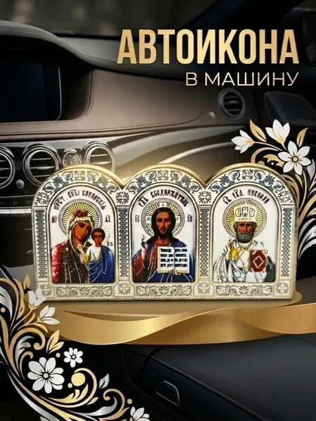 Православная икона для автомобиля, дома