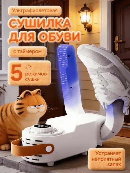 Сушилка для обуви с ультрафиолетом и функцией таймера