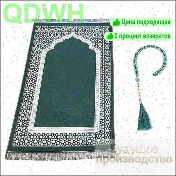 коврик для намаза, молитвенный коврик, намазник, четки, тасбих, prayer mat