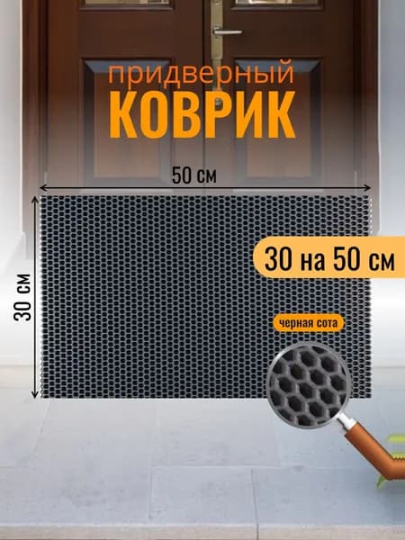 эва коврик придверный , 50 на 30 см , черная сота