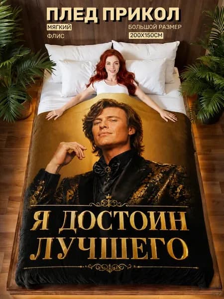 Плед прикол мем Прохор
