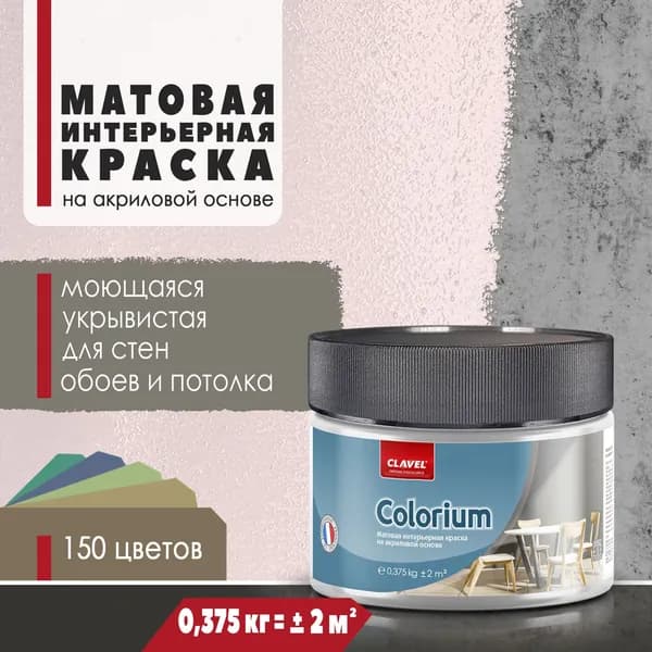 Матовая интерьерная краска 0,375 кг Colorium Clavel для стен, потолка, обоев, быстросохнущая, моющаяся, акриловая, св. розовый 1B04