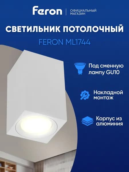 Светильник потолочный накладной GU10, белый, Feron ML1744 41199