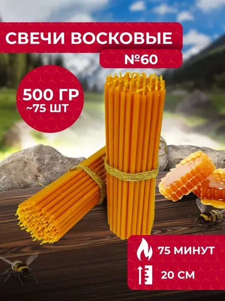 Свечи восковые церковные освященные №60