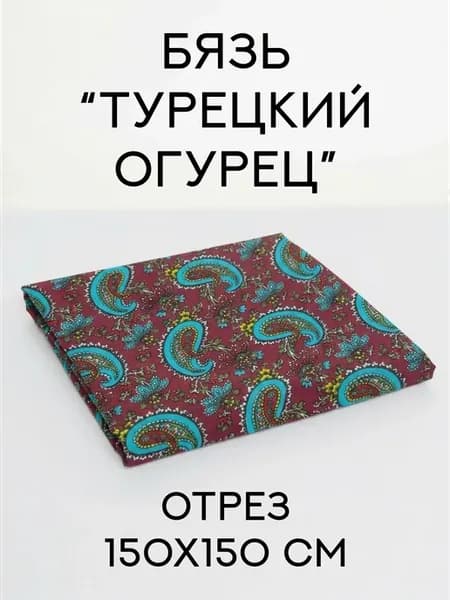 Бязь для пэчворка 150 см