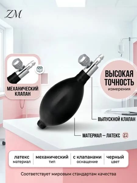 Латексная груша-нагнетатель Адъютор для механического тонометра с боковым металлическим регулятором и обратным клапаном