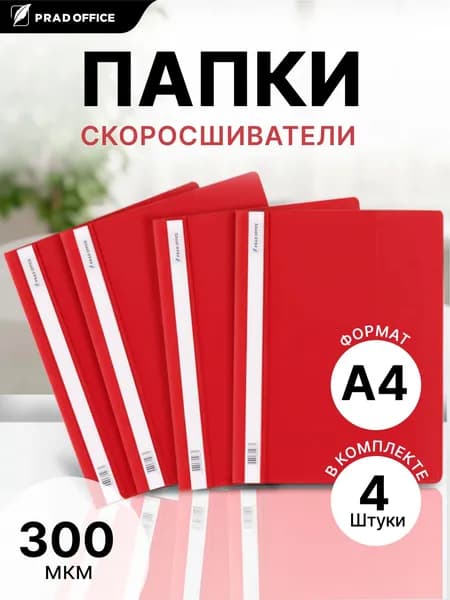 Папка скоросшиватель А4 для документов, бумаг и файлов PRAD OFFICE с внутренним карманом, 4шт., красная