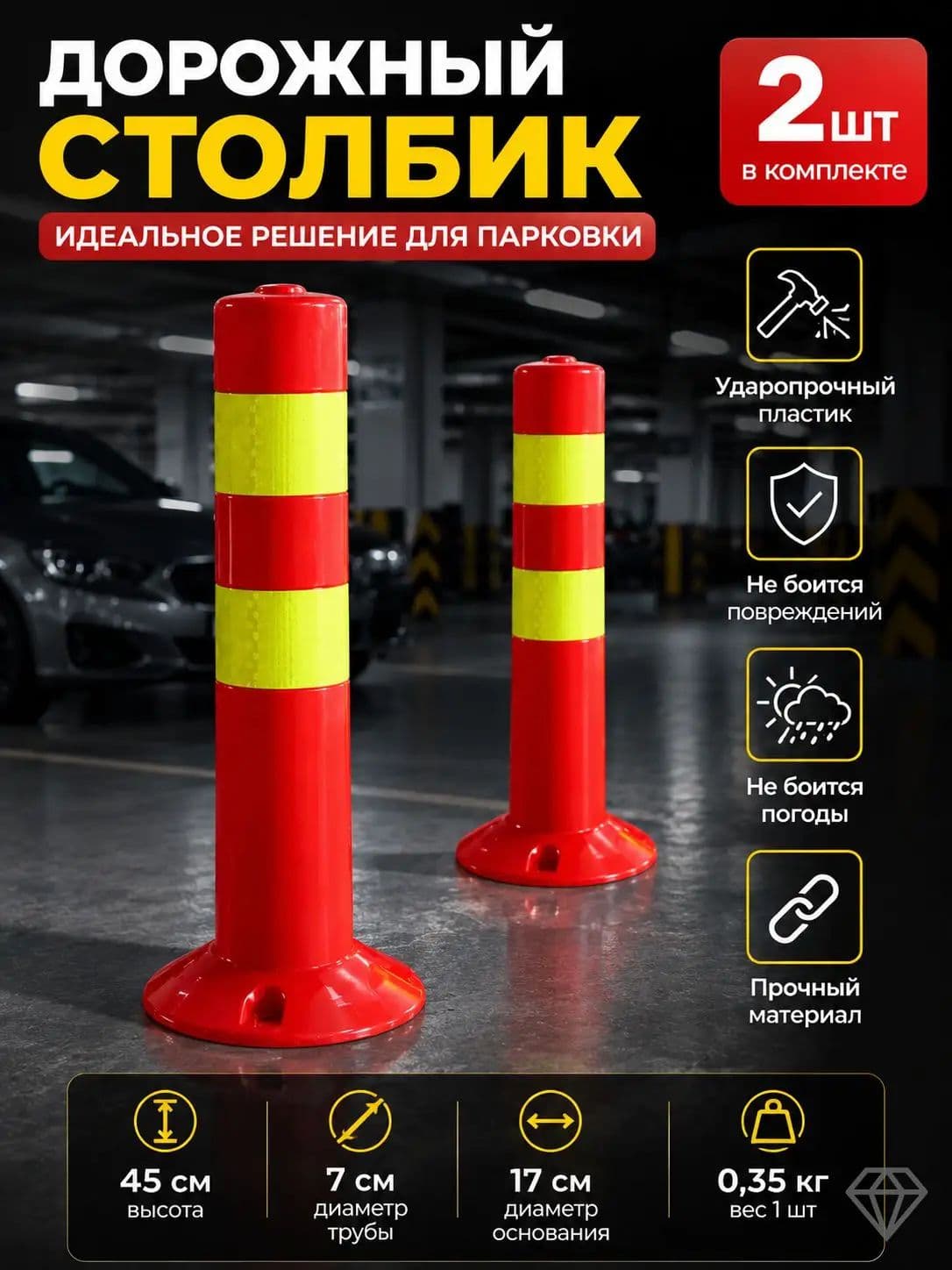 Столбики парковочные, 2 шт.