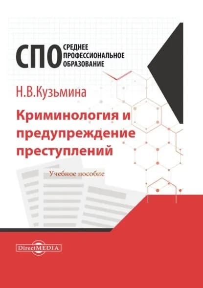 Криминология и предупреждение преступлений | Кузьмина Наталья Владимировна | Электронная книга