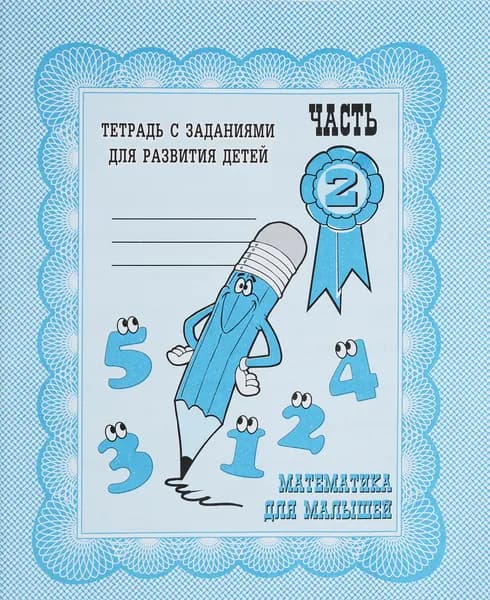 Тетрадь с заданиями для развития детей. Математика для малышей. Часть 2 | Кутявина Наталья Леонидовна