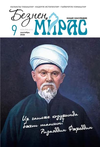 Безне мирас / Наше наследие No09/2025 | Электронная книга