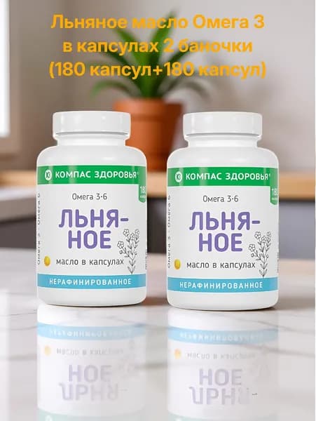 Масло льняное в капсулах 0,3 г №180 (Компас здоровья) в наборе 2 шт