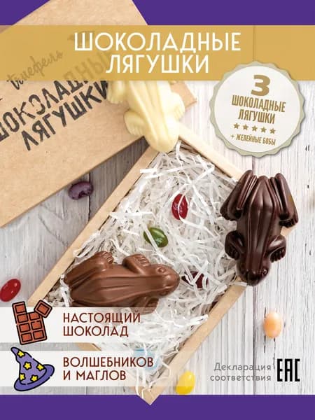 Сладости Гарри Поттера подарочный набор шоколадные лягушки и бобы Берти Боттс
