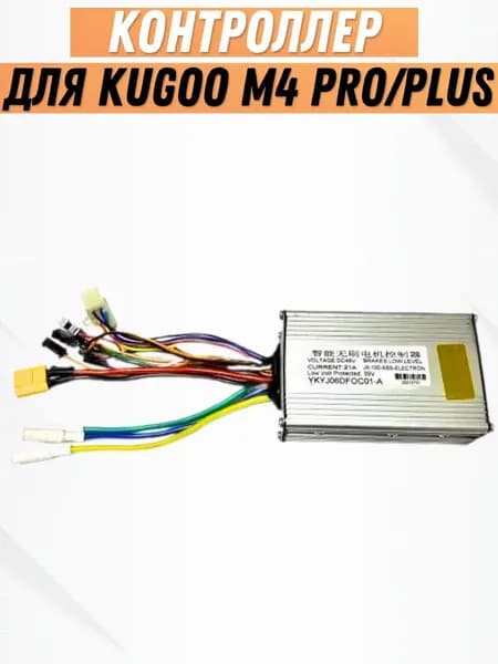 Контроллер для электросамоката Kugoo M4 Pro / M4 Pro Plus