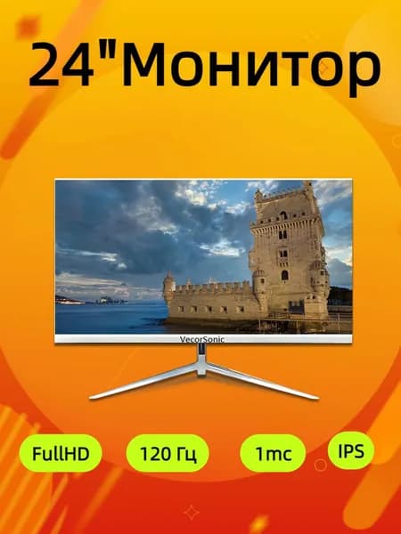 VecorSonic 24" Монитор 120 герц, FULL-HD, IPS (3C24 1k 120Hz ZB-I86), IPS, 1920x1080 Full HD, 120 Гц, белый