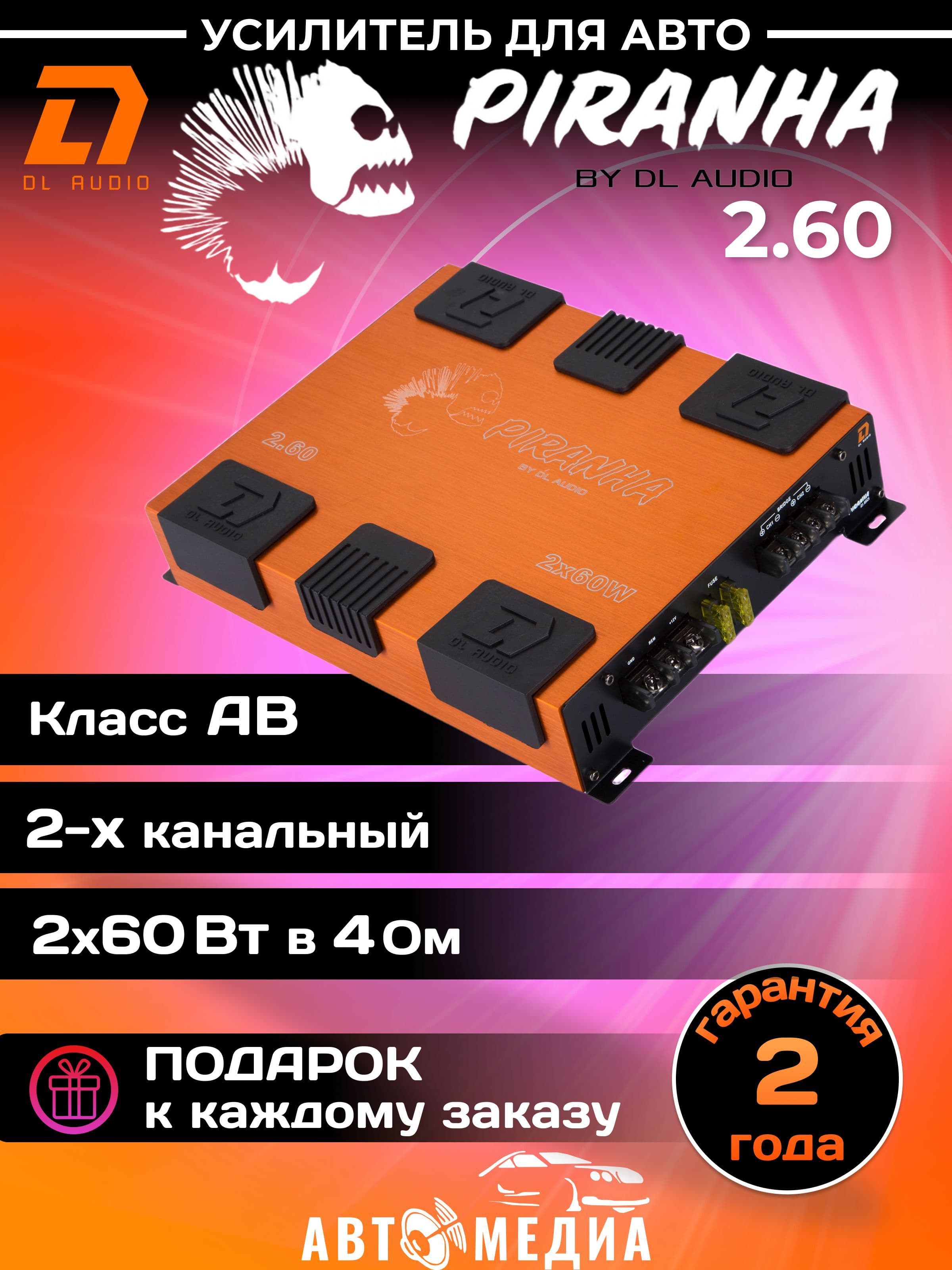 Автомобильный усилитель DL Audio Piranha 2.60