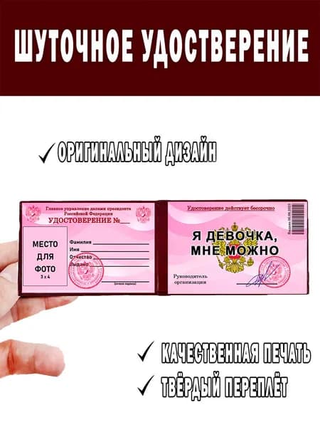 Шуточное удостоверение ксива Я ДЕВОЧКА, МНЕ МОЖНО