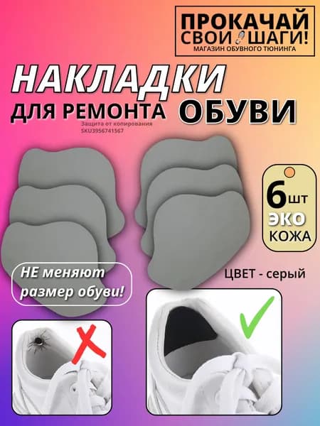 Накладки для ремонта задников обуви самоклеящиеся, СЕРЫЙ от мозолей, пяткодержатель / запяточник, экокожа, 6 штук, СЕРЫЙ