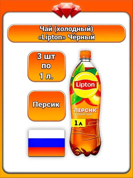 (3 x 1 л) / Lipton, холодный чай черный с персиком, с соком персика, освежающий вкус, без консервантов, без красителей, с экстрактом черного чая, пастеризованный, для всей семьи