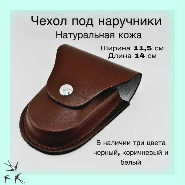 Чехол под наручники БРС-2 кожаный формованный (коричневый)