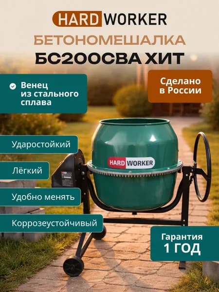 Бетономешалка строительная HARD WORKER БС200СВА ХИТ сегментный венец из стального сплава, объем 180 литров, мощность 750 Вт, бетоносмеситель электрический