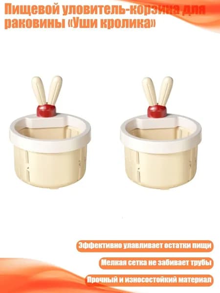 Пищевой уловитель-корзина для раковины Уши кролика , Белоснежный 2ШТ