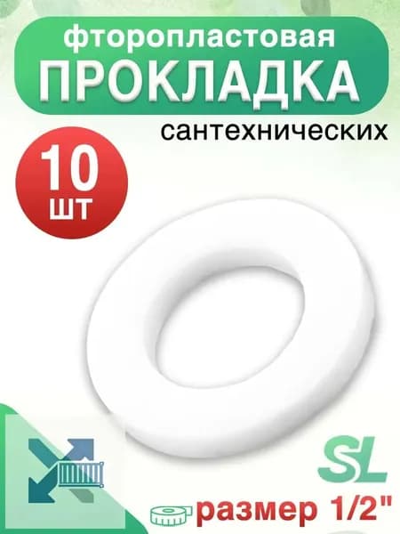 Фторопластовые Сантехнические Прокладки 1/2", 10 Шт Высокая Герметичность и Термоустойчивость для Труб, Кранов