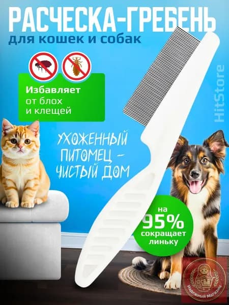 Расческа для кошек, гребень для собак, щетка для вычесывания шерсти, чесалка, дешеддер от клещей и блох, цвет белый