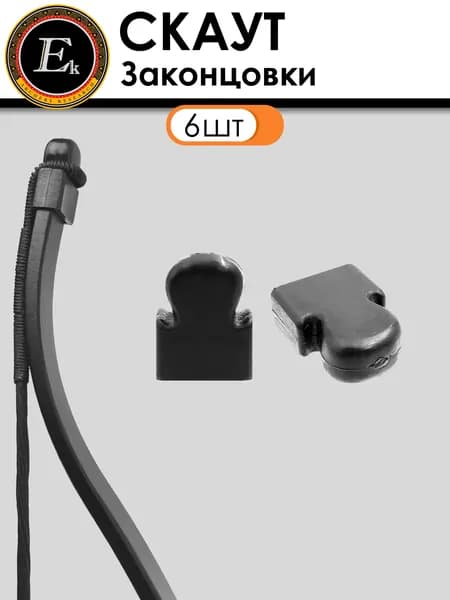 Законцовка для арбалета Скаут (6шт.)