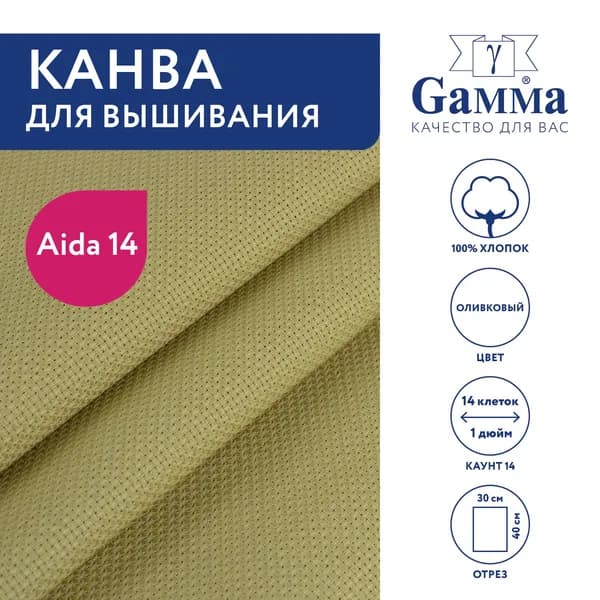 Канва для вышивания 30x40 см оливковый K04 Gamma Aida №14, 100% хлопок
