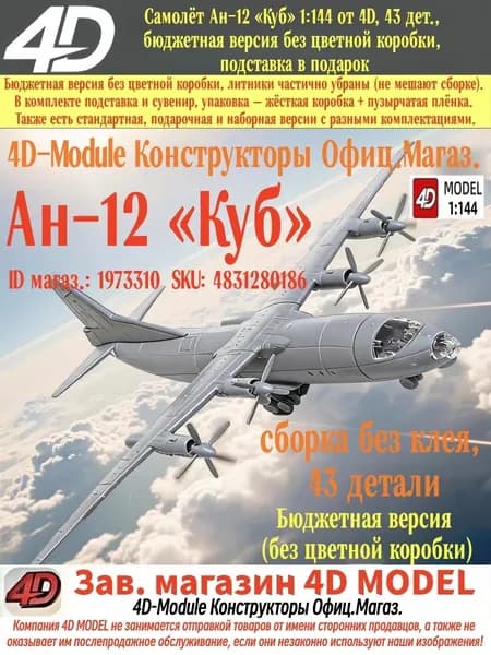 4D Сборная модель самолёта Ан-12 Куб масштаб 1:144, бюджетная акционная упрощенная версия без цветной коробки, 43 детали, демонстрационная подставка в подарок