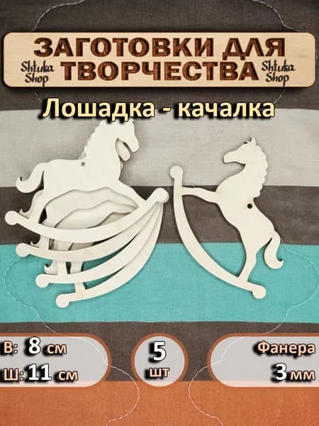 Лошадка-качалка на ёлку из фанеры 3мм Заготовки для творчества, декорирования