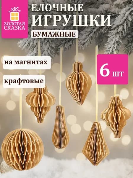 Елочные игрушки шары на новогоднюю елку шарики бумажные 6 шт