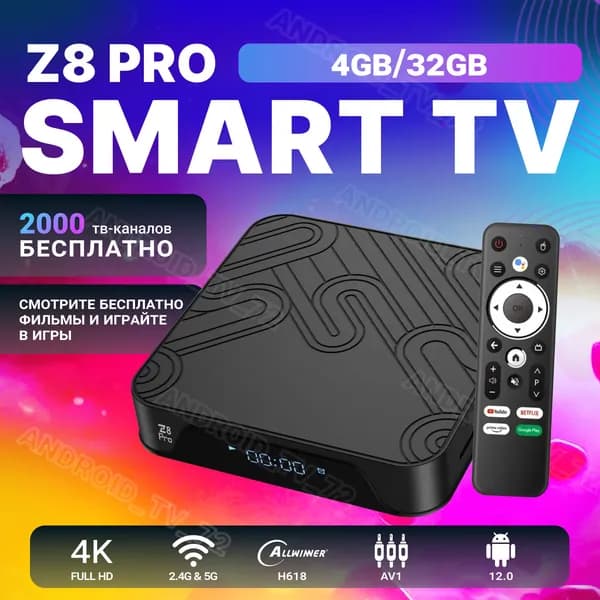 Смарт ТВ приставка прошитая Z8 PRO 4GB 32GB Android 12 медиаплеер