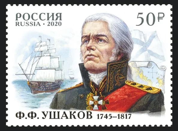 Россия-2020. 275 лет со дня рождения Ф.Ф. Ушакова. 1 марка. Негашеная