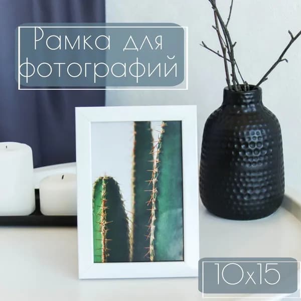 Белая рамка для фото серии Pure 10х15 / 1 фоторамка 10*15