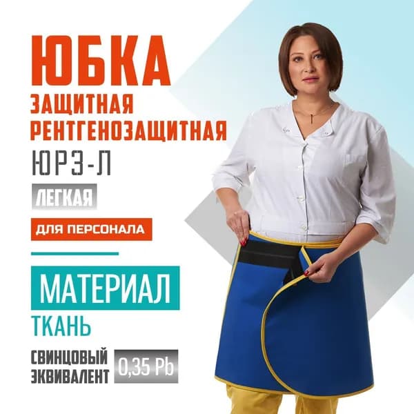 Юбка ЮРЗ-Л Pb 0.35, ткань, (46-52), длина 50, для персонала, рентгенозащитная