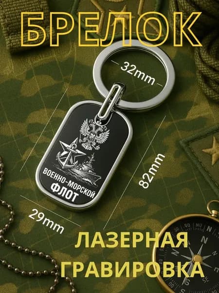Брелок ВМФ подарок настоящему моряку