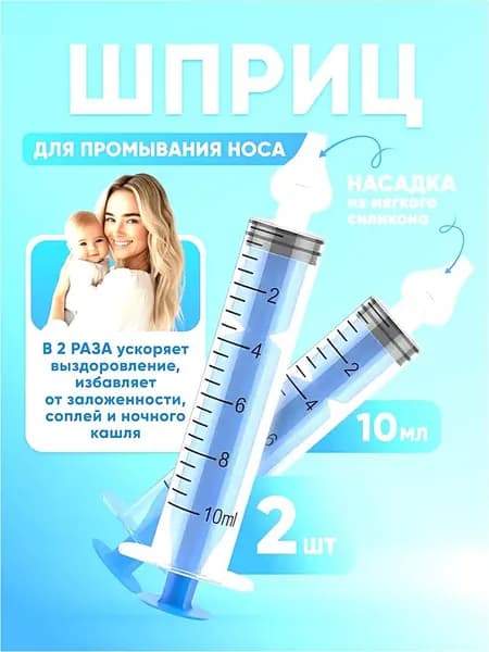Шприц для промывания носа детский 2 шт 10 мл