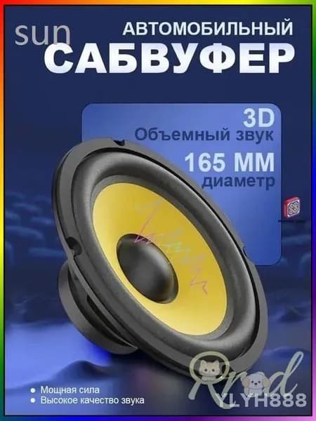 Сабвуфер автомобильный, 16 см (6 дюйм.)