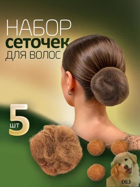 Сеточка для волос 5 шт.