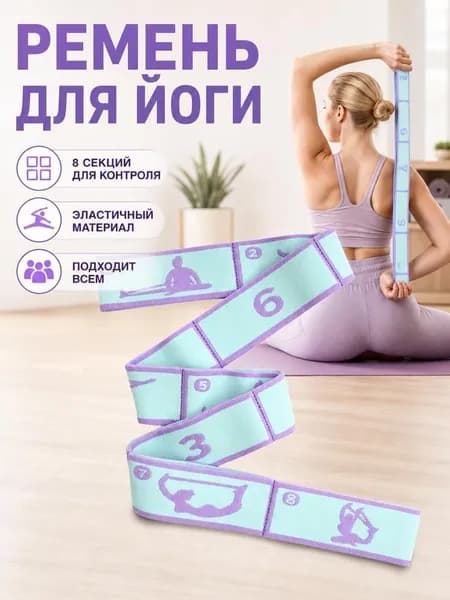 Резинка для фитнеса и растяжки для гимнастики и йоги 85 см 8 захватов