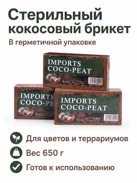 Стерильный кокосовый брикет в герметичной упаковке, 650 г, для цветов и террариумов