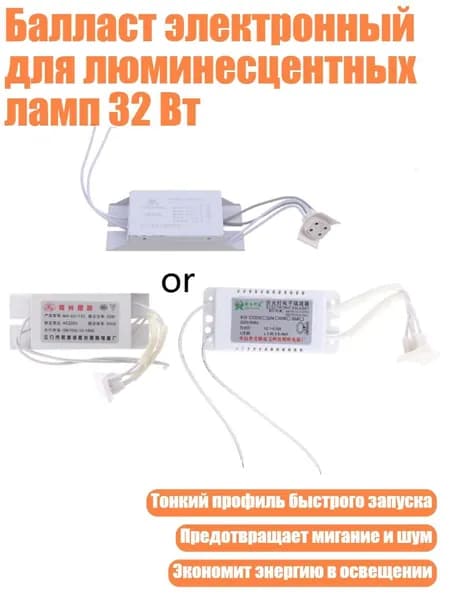 Балласт электронный для люминесцентных ламп 32 Вт, Белый