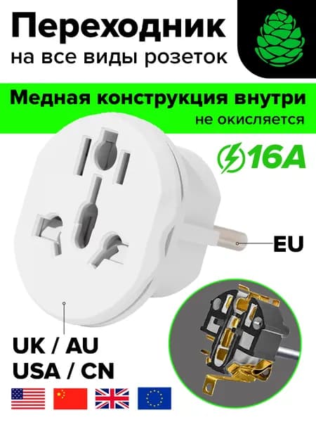 Переходник для розеток евровилка GCR универсальный переходник для розетки EU US UK AU CN 16А белый