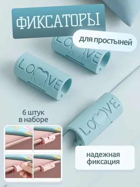 Держатель для простыни