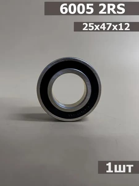 Подшипник 6005 2RS (25х47х12)
